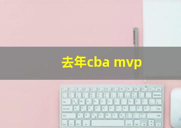 去年cba mvp